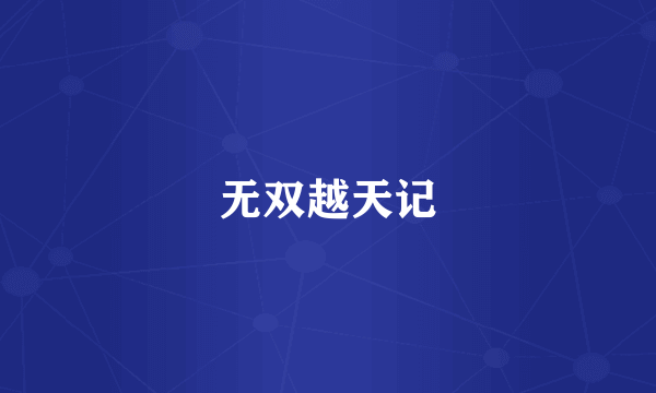 无双越天记