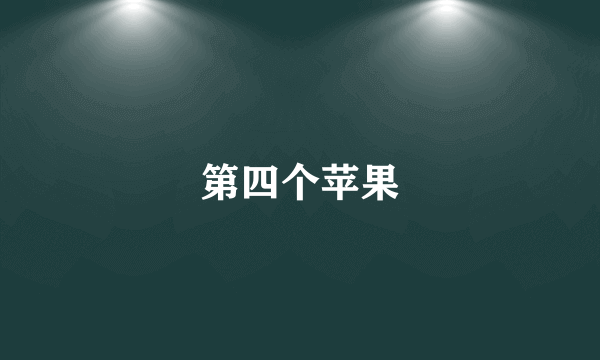 第四个苹果