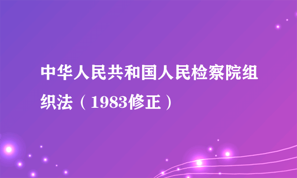 中华人民共和国人民检察院组织法（1983修正）