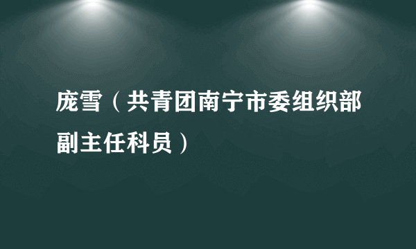 庞雪（共青团南宁市委组织部副主任科员）