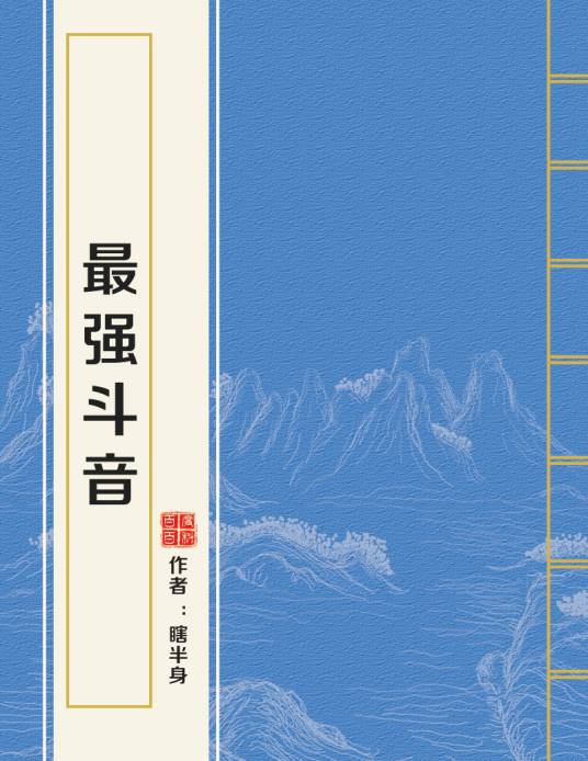 最强斗音