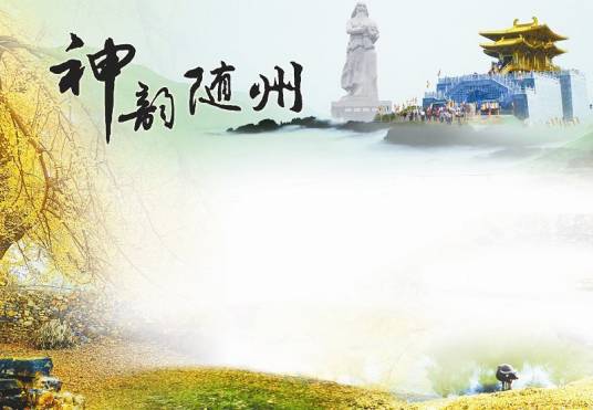 随州街