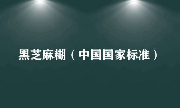 黑芝麻糊（中国国家标准）