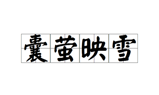 囊萤映雪