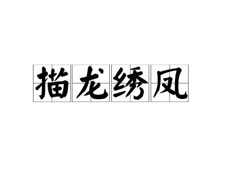 描龙绣凤