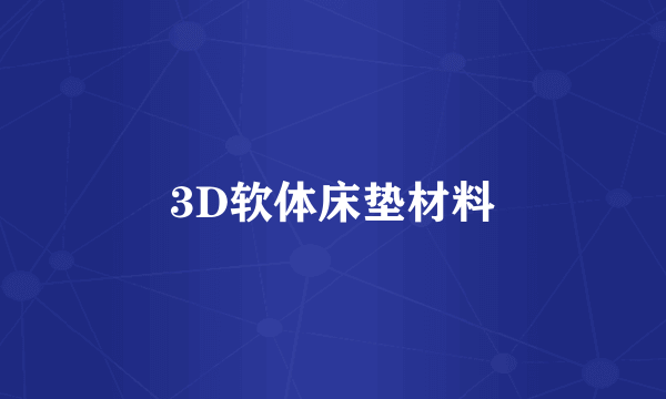3D软体床垫材料