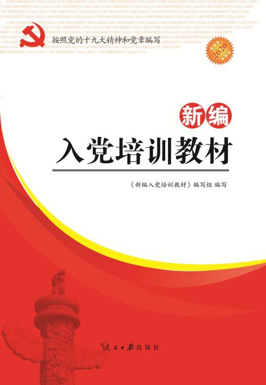 新编入党培训教材2020