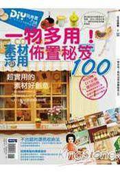 DIY玩布置no38.一物多用：素材活用布置秘笈100