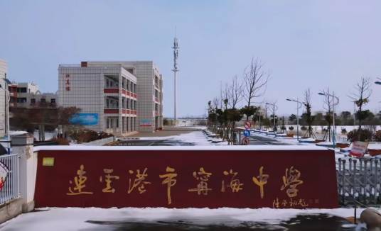 连云港市宁海中学