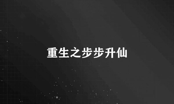 重生之步步升仙