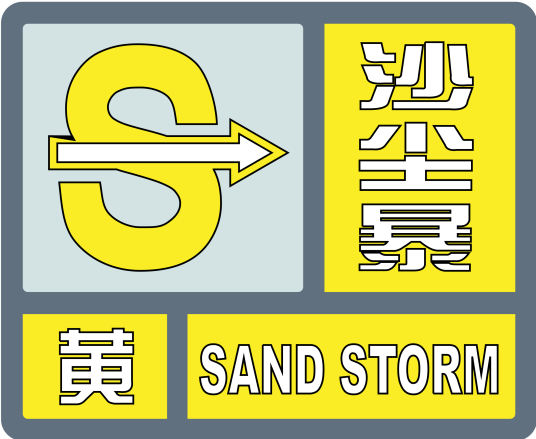 沙尘暴黄色预警信号