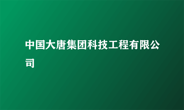 中国大唐集团科技工程有限公司