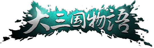 大三国物语