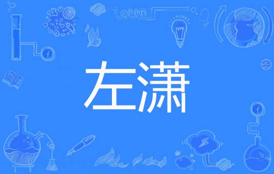 左潇（牧茫著网络小说）