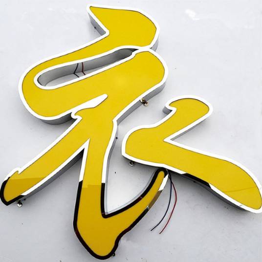 灯箱字
