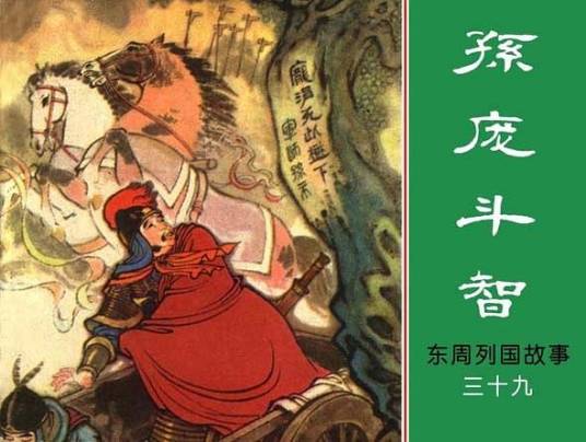 孙庞斗智（东周列国故事连环画）