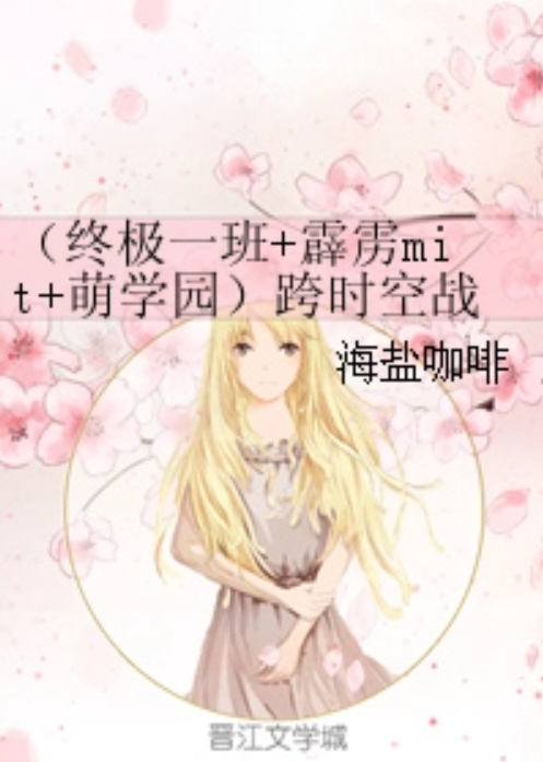 （终极一班+霹雳mit+萌学园）跨时空战役