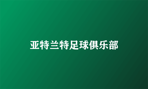 亚特兰特足球俱乐部