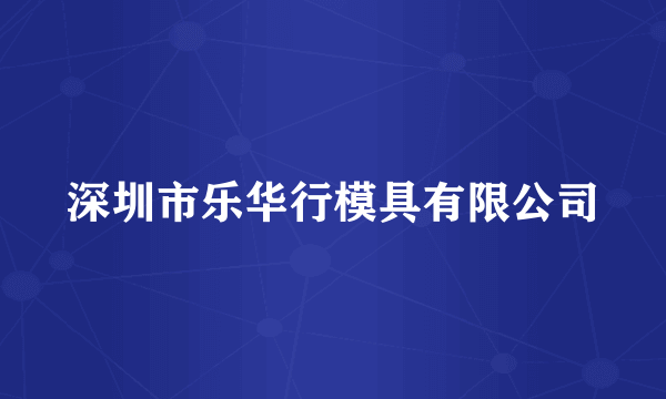 深圳市乐华行模具有限公司