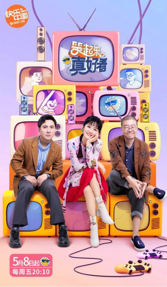 笑起来真好看（湖南卫视、欢乐传媒喜剧创演艺能秀）