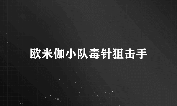 欧米伽小队毒针狙击手