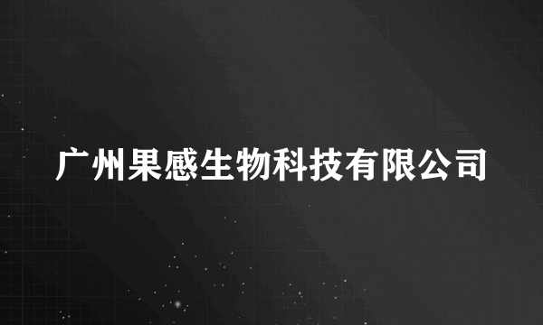 广州果感生物科技有限公司