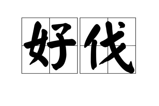 好伐