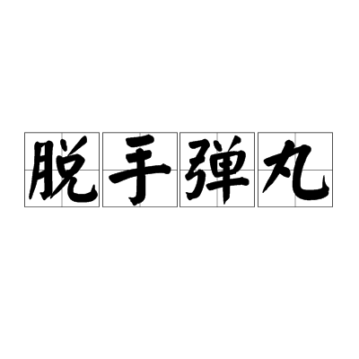 脱手弹丸