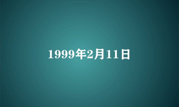 1999年2月11日