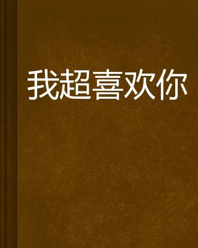我超喜欢你（小说）