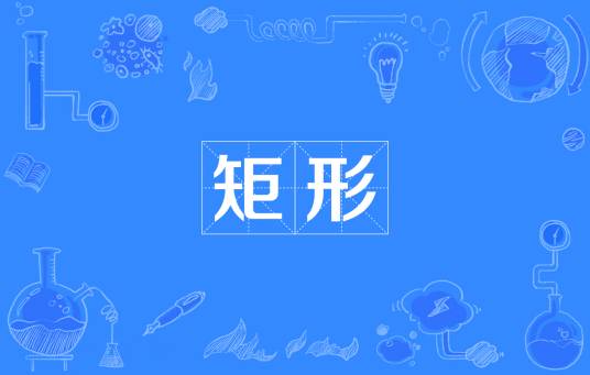 矩形
