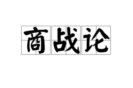 商战论