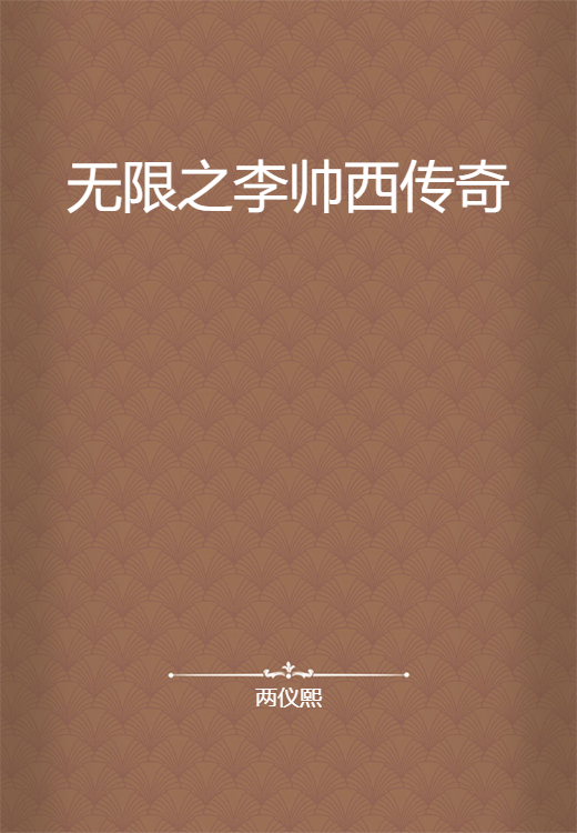 无限之李帅西传奇