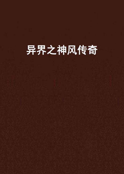 异界之神风传奇