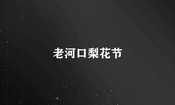 老河口梨花节