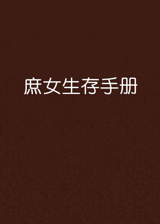 庶女生存手册
