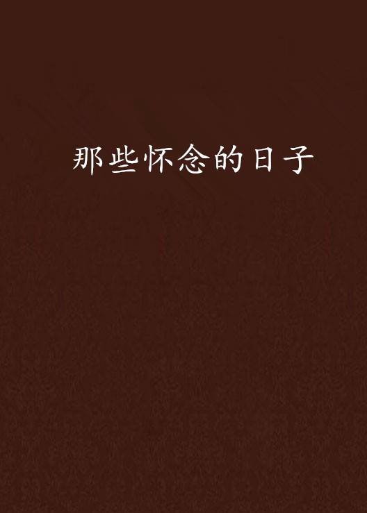 那些怀念的日子