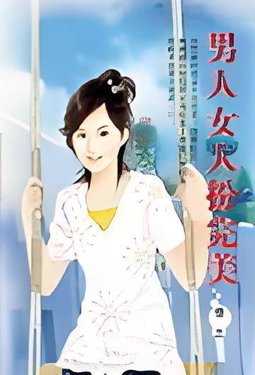 男人女人扮完美
