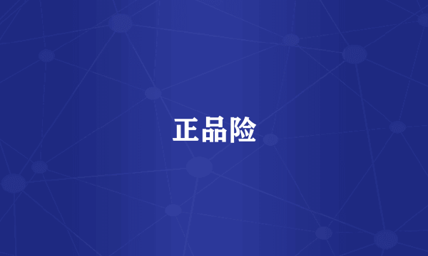 正品险