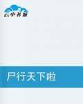 尸行天下啦