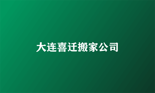 大连喜迁搬家公司