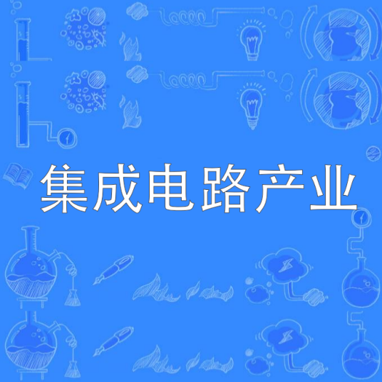 集成电路产业