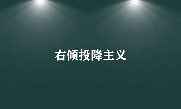 右倾投降主义