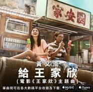 给王家欣
