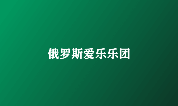 俄罗斯爱乐乐团