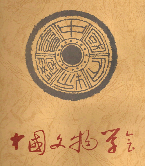 中国文物学会