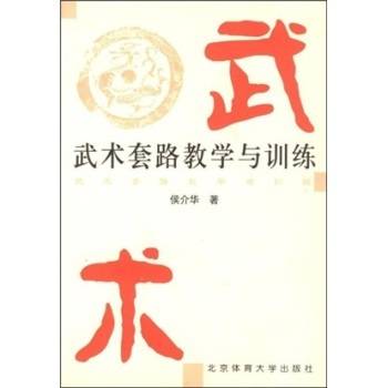 武术套路教学与训练