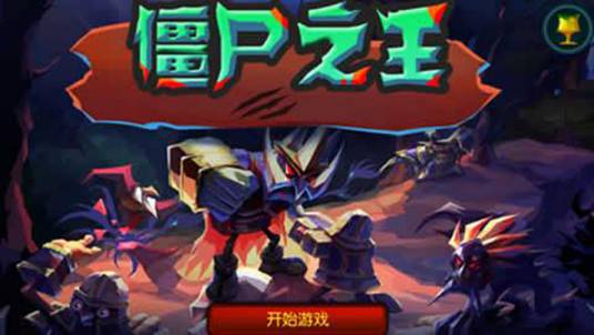 僵尸之王中文版