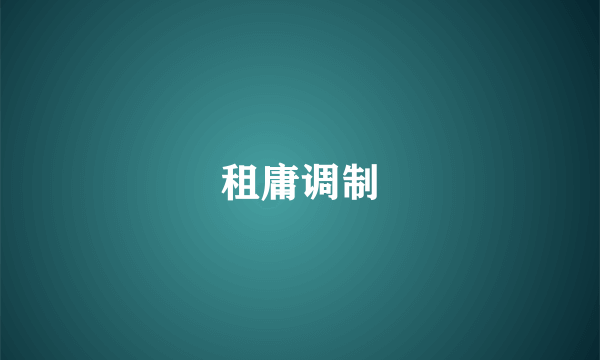 租庸调制