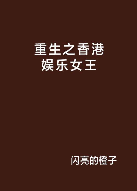 重生之香港娱乐女王